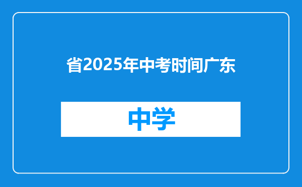 省2025年中考时间广东
