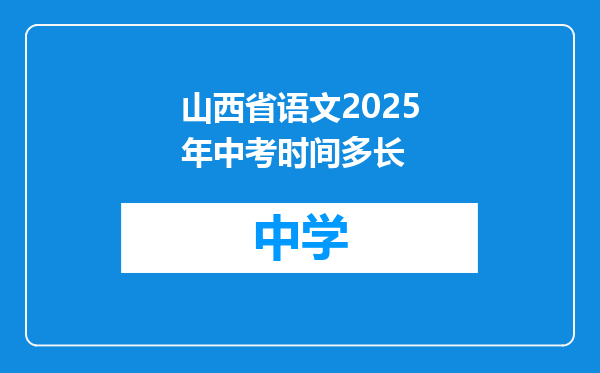 山西省语文2025年中考时间多长