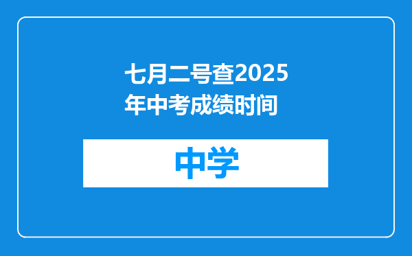 七月二号查2025年中考成绩时间