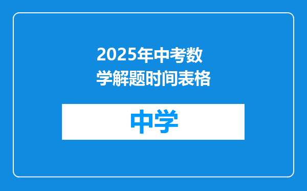 2025年中考数学解题时间表格