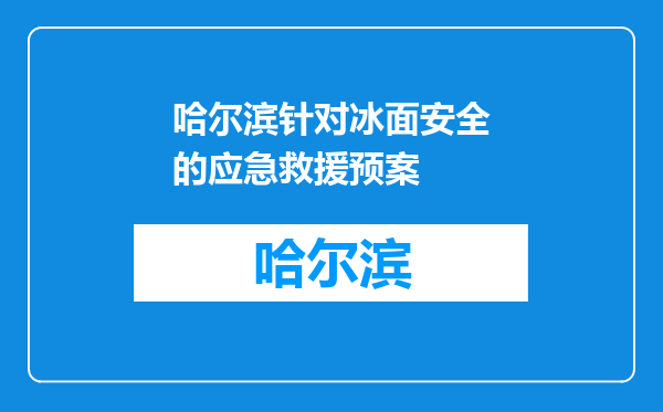 哈尔滨针对冰面安全的应急救援预案