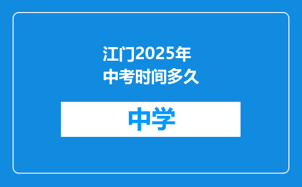 江门2025年中考时间多久
