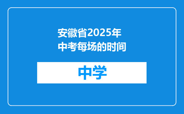 安徽省2025年中考每场的时间