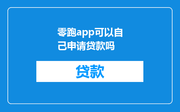 零跑app可以自己申请贷款吗