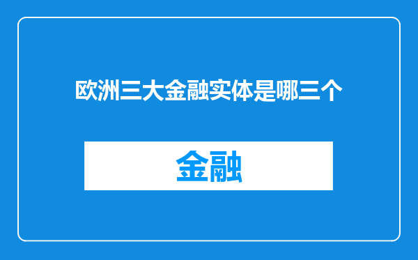 欧洲三大金融实体是哪三个