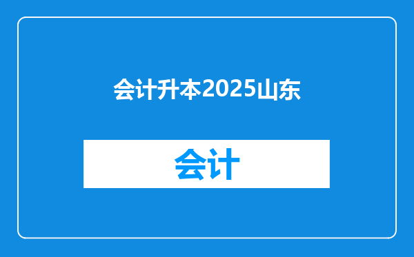 会计升本2025山东