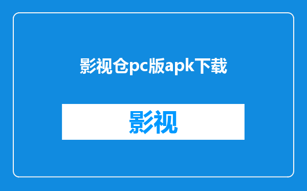 影视仓pc版apk下载