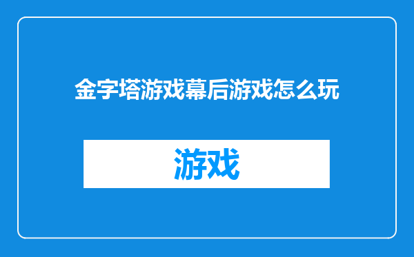 金字塔游戏幕后游戏怎么玩