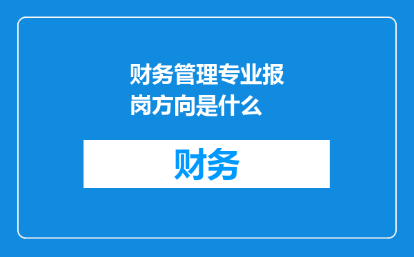 财务管理专业报岗方向是什么