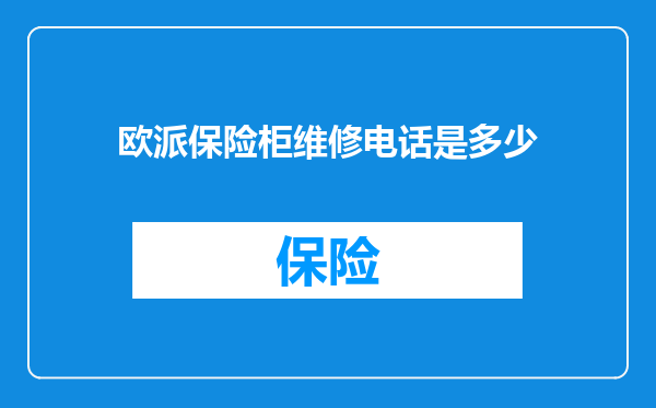 欧派保险柜维修电话是多少