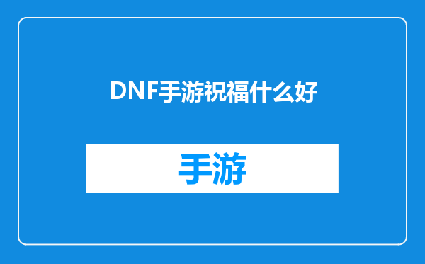 DNF手游祝福什么好