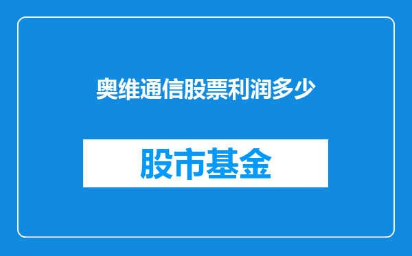 奥维通信股票利润多少