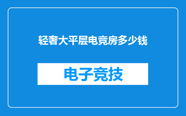 轻奢大平层电竞房多少钱