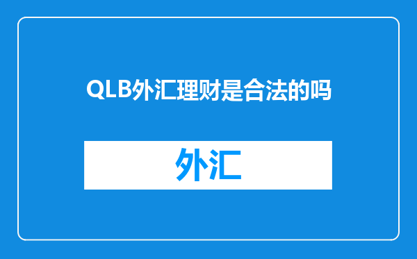 QLB外汇理财是合法的吗