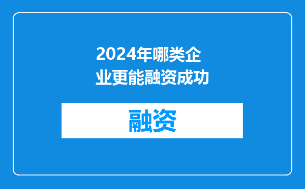 2024年哪类企业更能融资成功