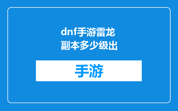 dnf手游雷龙副本多少级出