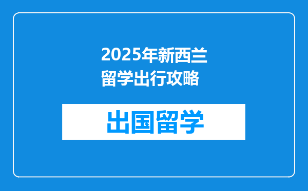 2025年新西兰留学出行攻略