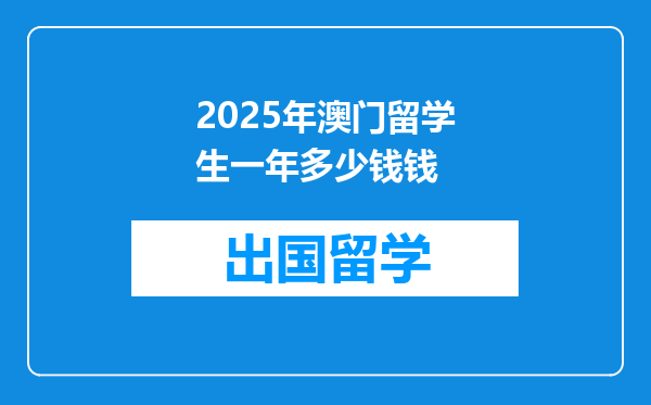 2025年澳门留学生一年多少钱钱