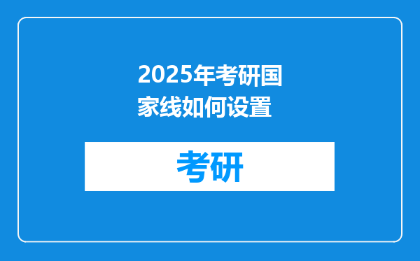 2025年考研国家线如何设置