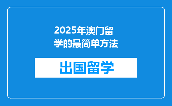 2025年澳门留学的最简单方法