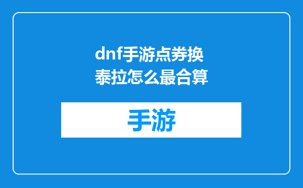 dnf手游点券换泰拉怎么最合算