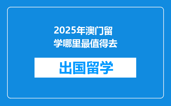 2025年澳门留学哪里最值得去