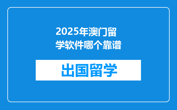 2025年澳门留学软件哪个靠谱