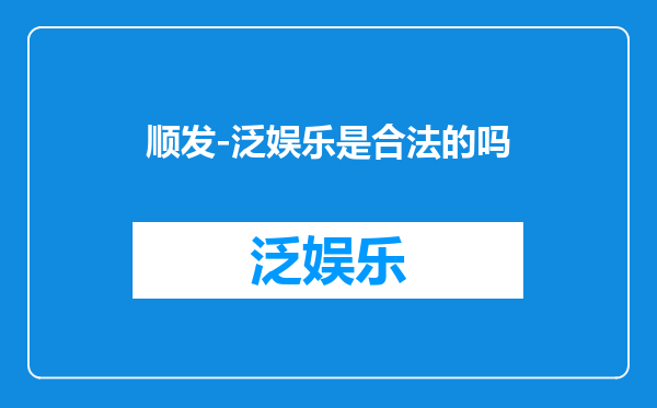顺发-泛娱乐是合法的吗