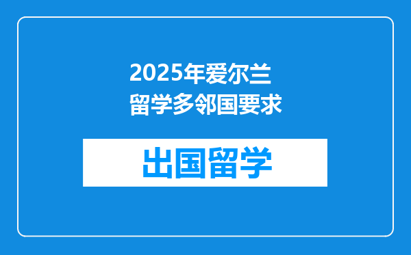 2025年爱尔兰留学多邻国要求