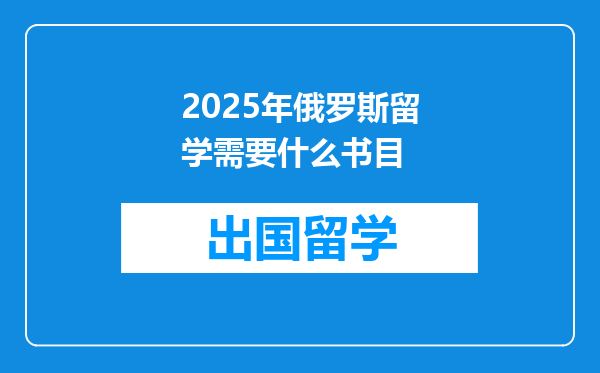 2025年俄罗斯留学需要什么书目