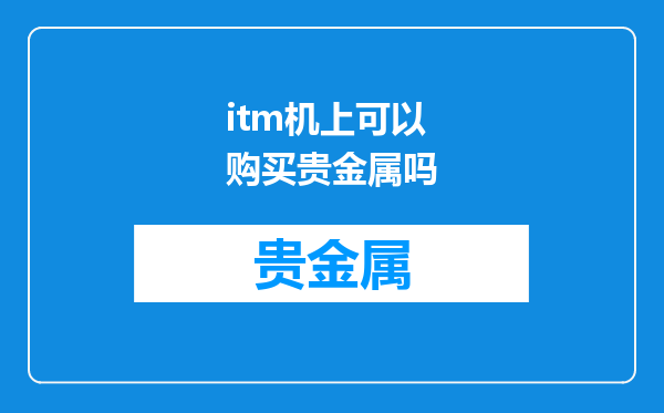 itm机上可以购买贵金属吗