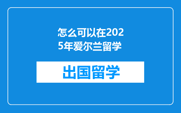 怎么可以在2025年爱尔兰留学