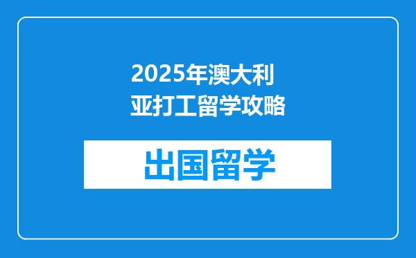 2025年澳大利亚打工留学攻略
