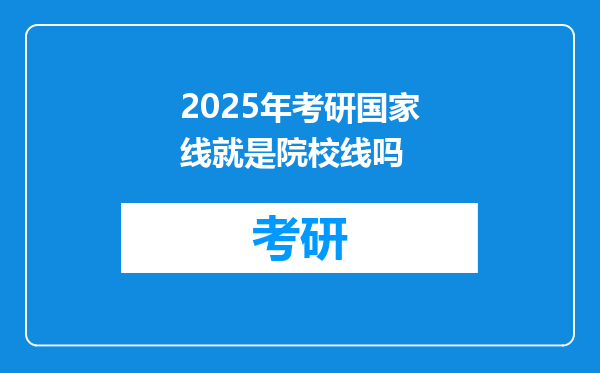 2025年考研国家线就是院校线吗