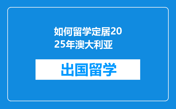 如何留学定居2025年澳大利亚