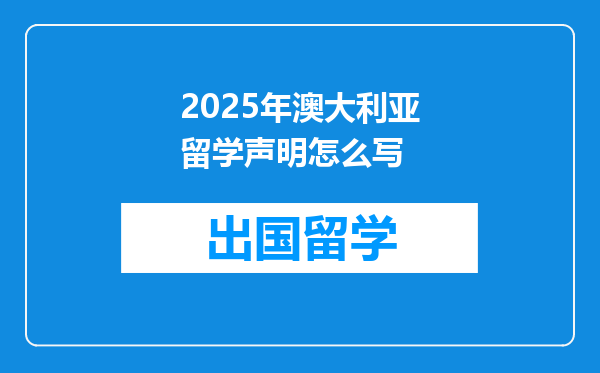 2025年澳大利亚留学声明怎么写