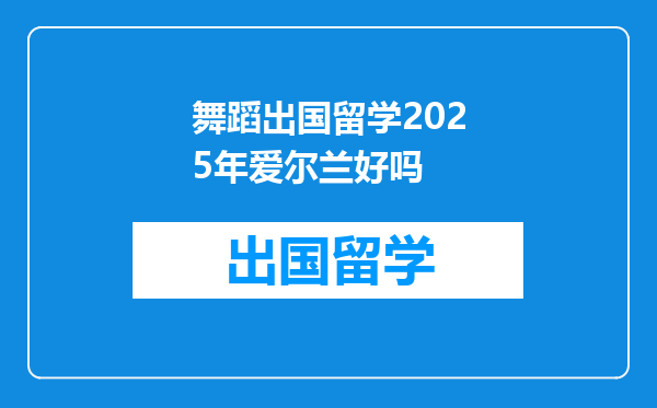 舞蹈出国留学2025年爱尔兰好吗