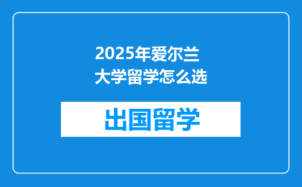 2025年爱尔兰大学留学怎么选