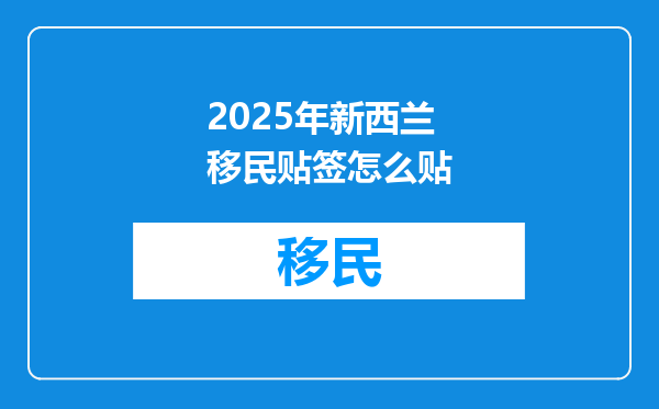 2025年新西兰移民贴签怎么贴