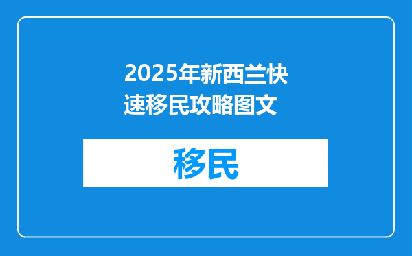 2025年新西兰快速移民攻略图文
