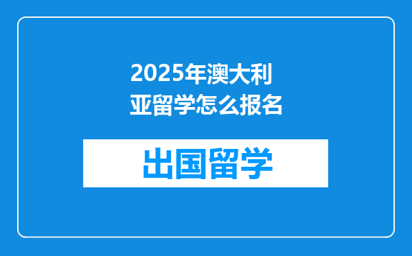 2025年澳大利亚留学怎么报名