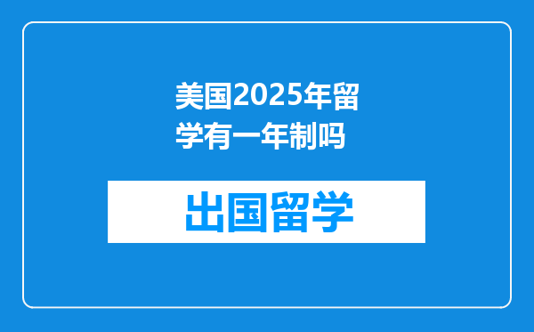 美国2025年留学有一年制吗