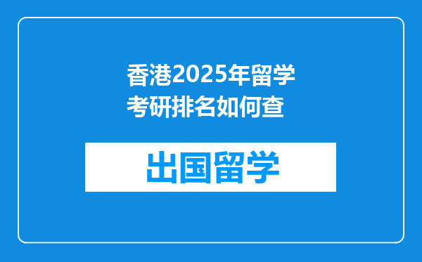 香港2025年留学考研排名如何查