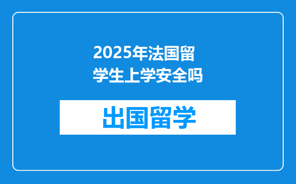 2025年法国留学生上学安全吗