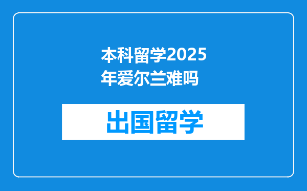 本科留学2025年爱尔兰难吗