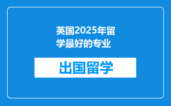 英国2025年留学最好的专业