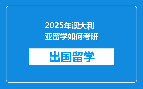 2025年澳大利亚留学如何考研