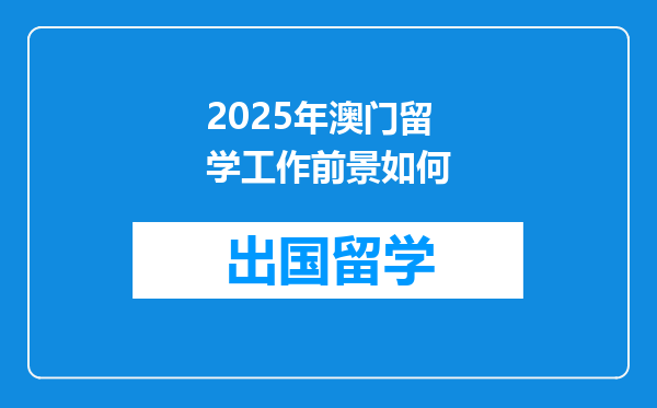 2025年澳门留学工作前景如何