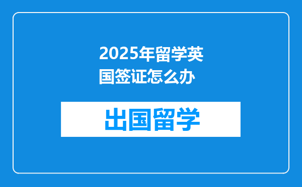 2025年留学英国签证怎么办