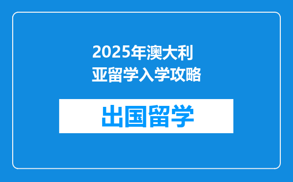 2025年澳大利亚留学入学攻略